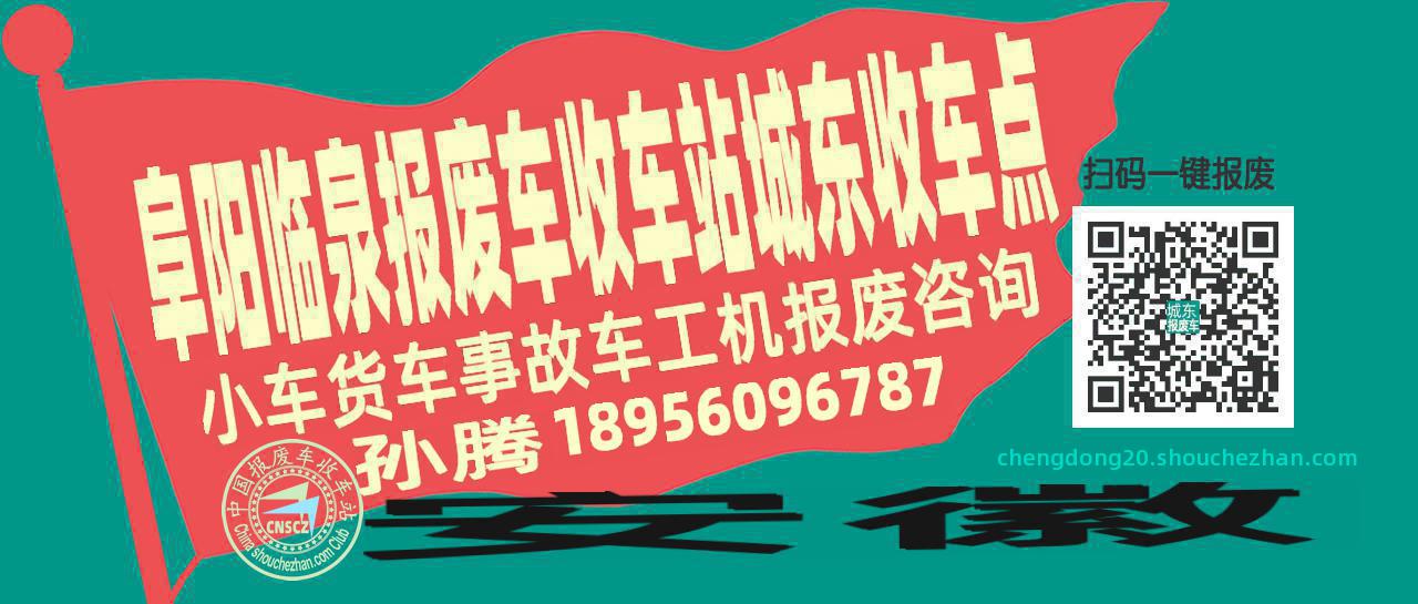 阜阳临泉报废车收车站城东收车点
